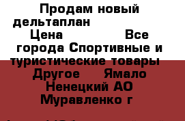 Продам новый дельтаплан Combat-2 13.5 › Цена ­ 110 000 - Все города Спортивные и туристические товары » Другое   . Ямало-Ненецкий АО,Муравленко г.